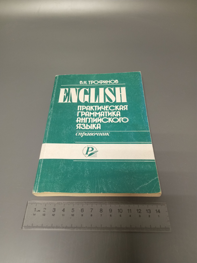 Практическая грамматика английского языка. Справочник. В. Н. Трофимов. 1997  #1