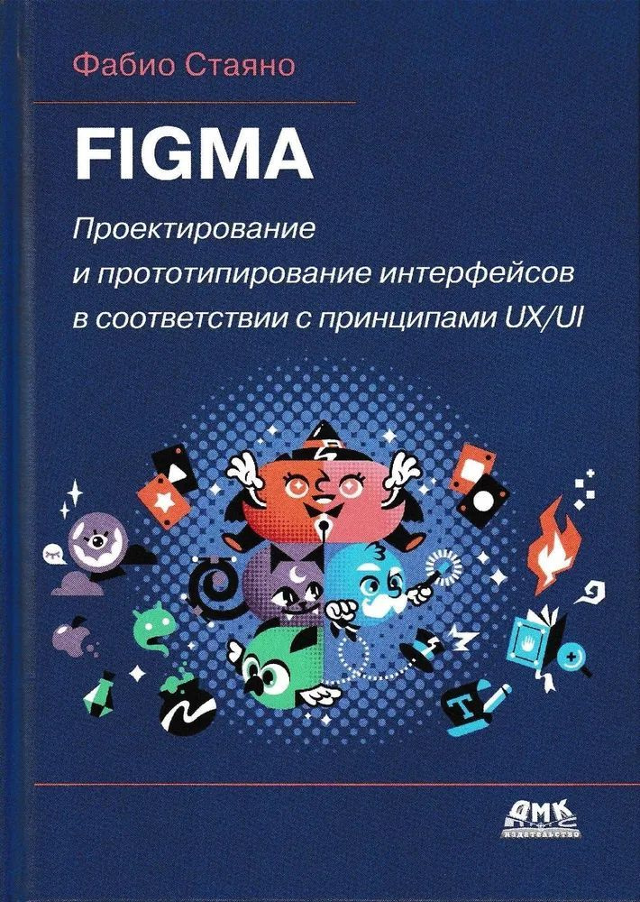 Figma. Проектирование и прототипирование интерфейсов в соответствии с принципами UX UI. Стаяно Фабио #1