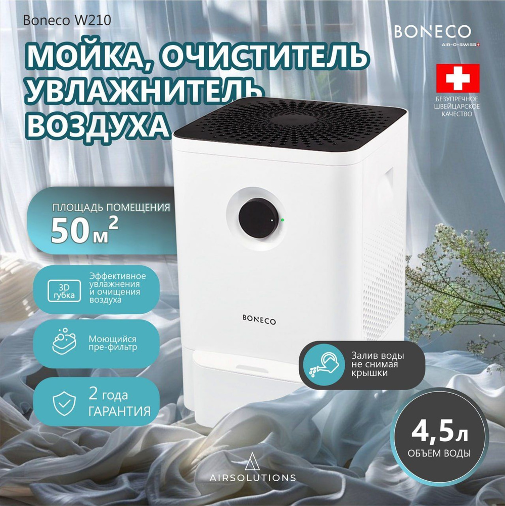 Мойка, очиститель, увлажнитель воздуха Boneco W210, белый #1