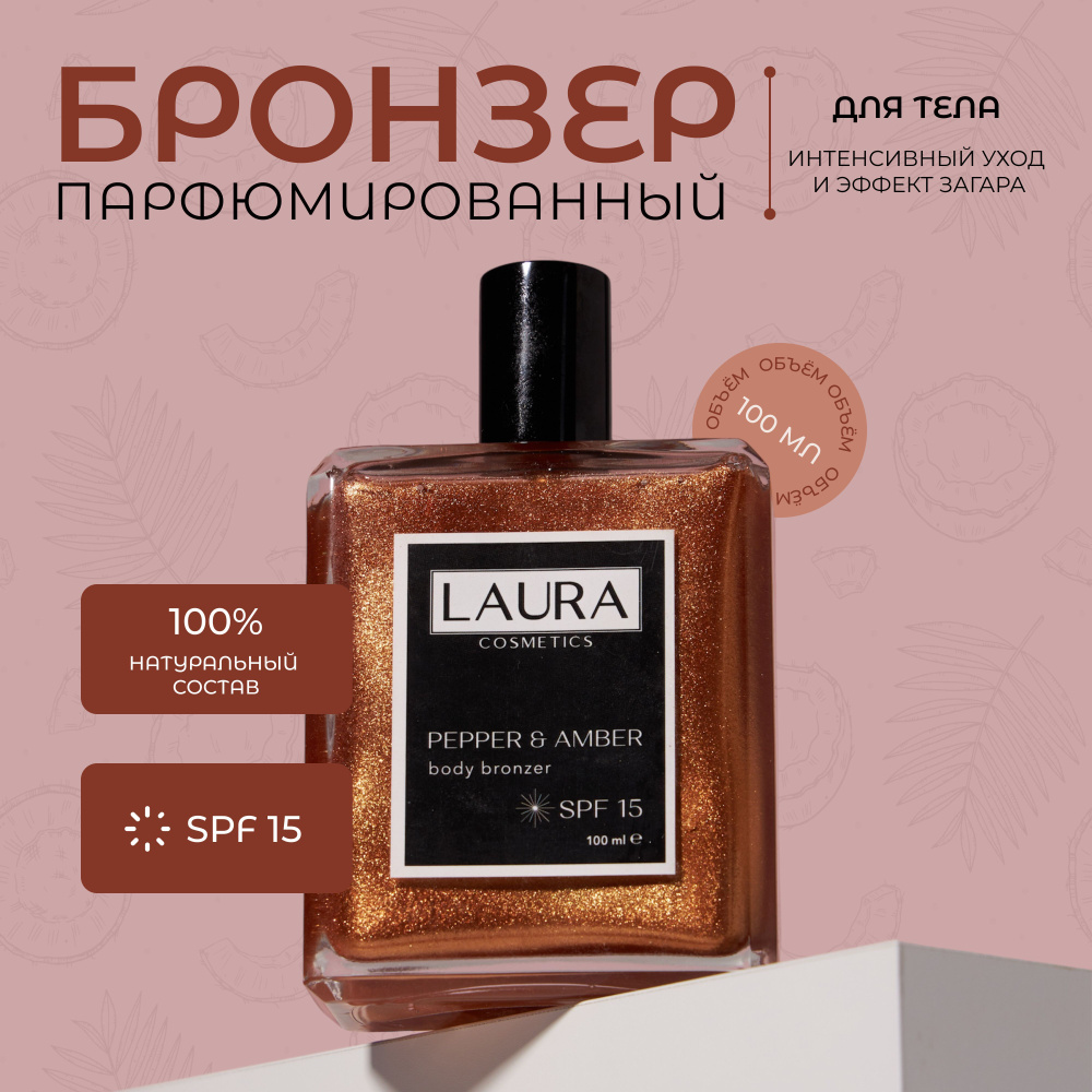 LAURA cosmetics Бронзатор для тела, аромат Pepper&Amber SPF 15 #1