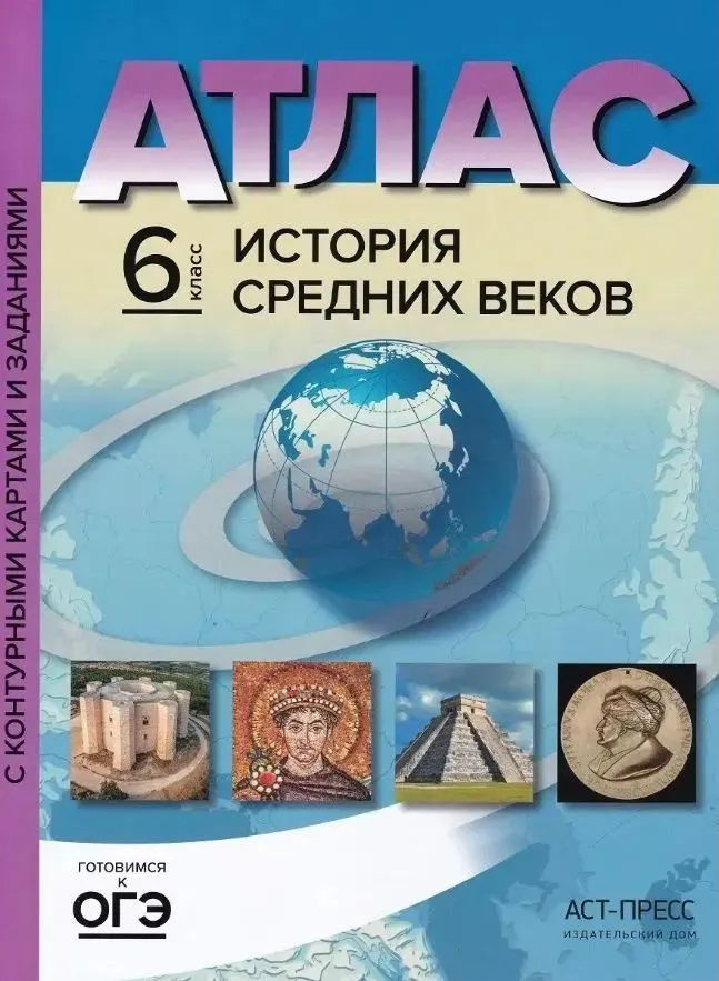 Атлас 6 класс "История Средних веков" с контурными картами и заданиями. С. В. Колпаков, М. В. Пономарев #1