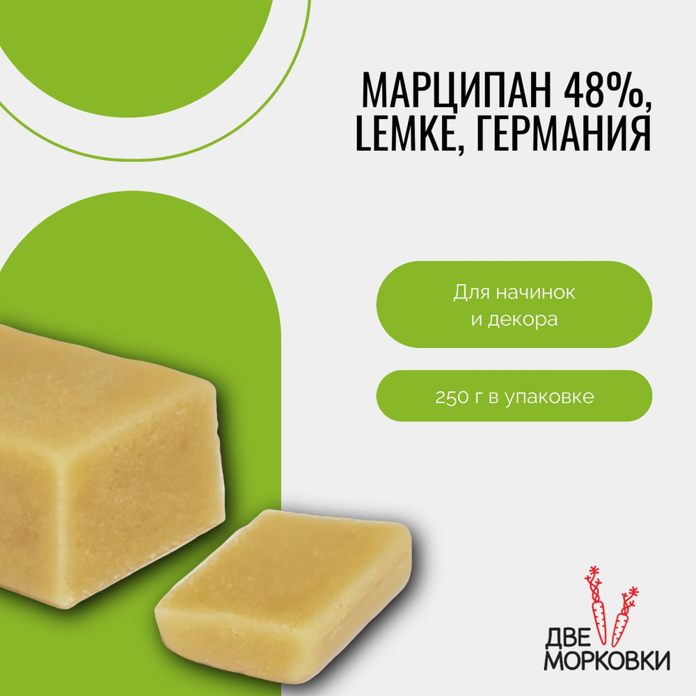 Марципан 48%, Lemke, Германия, 250 г #1