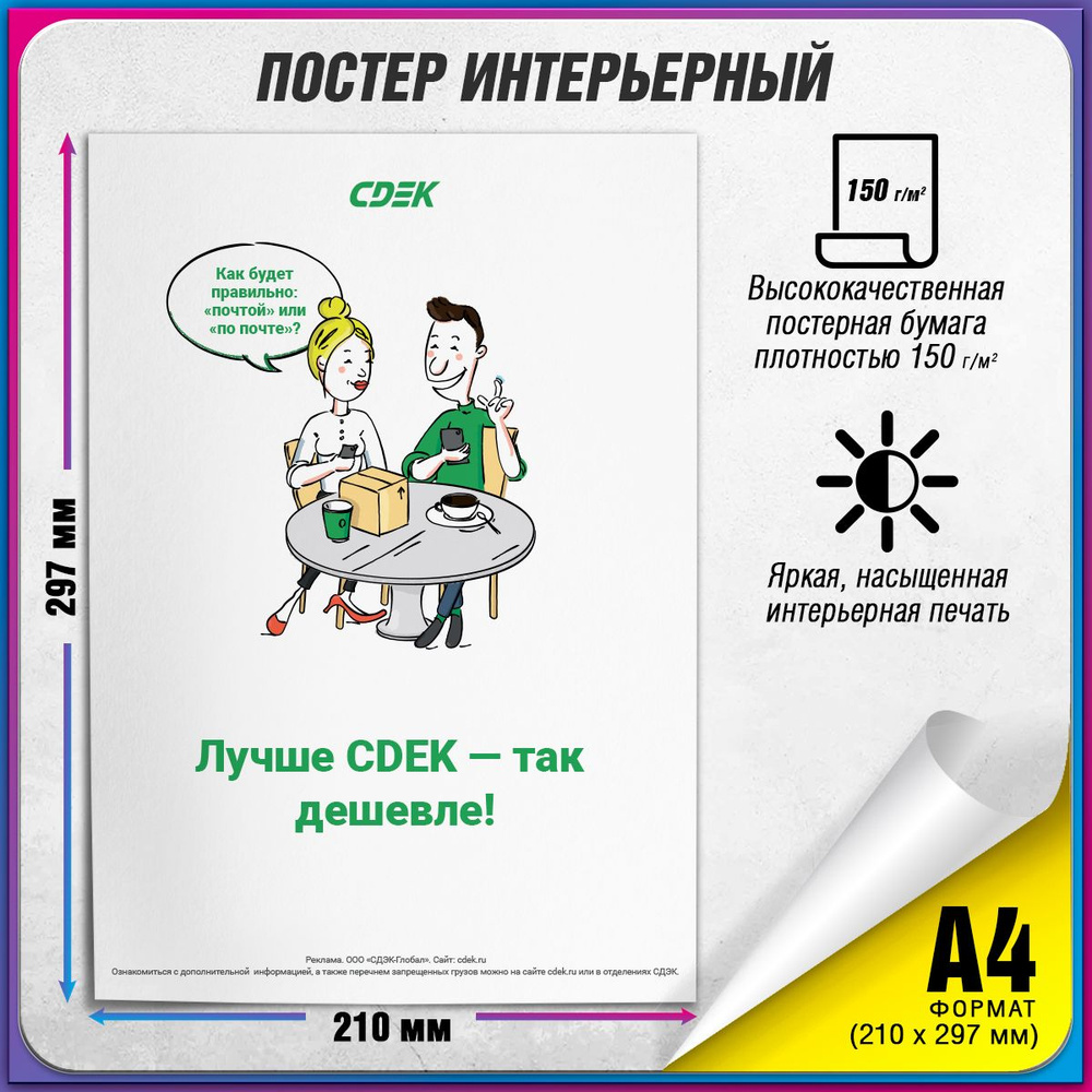 Информационный плакат СДЭК для оформления ПВЗ / А-4 (21x30 см.)  #1