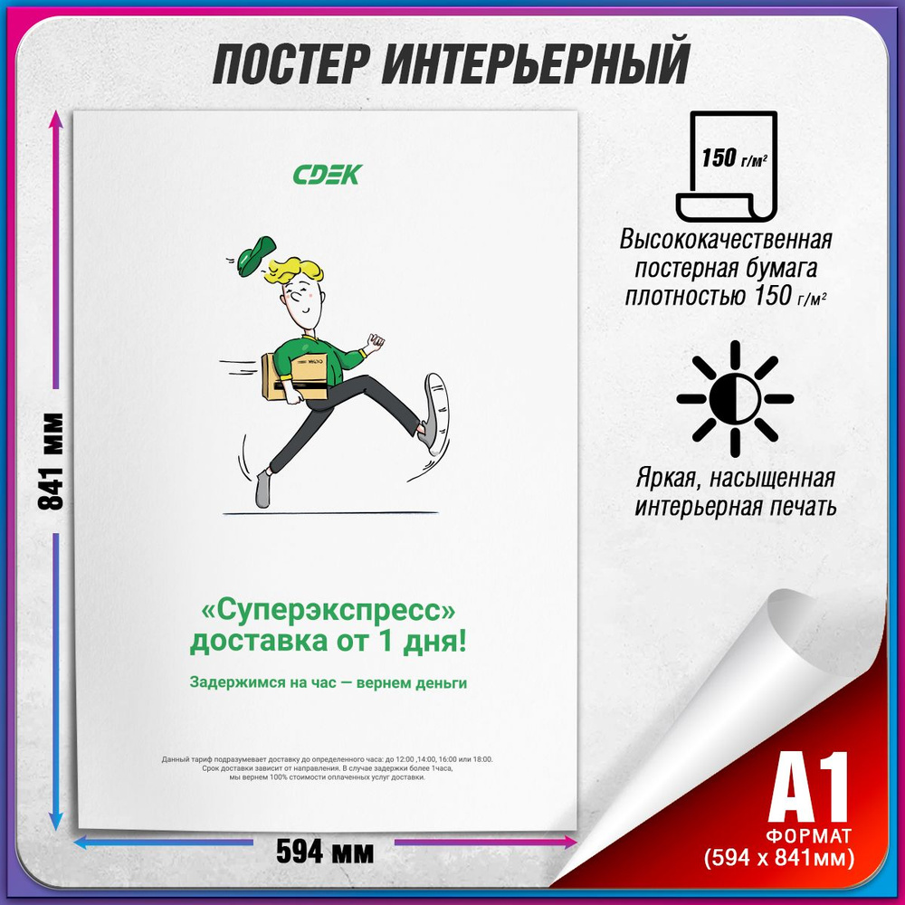 Плакат "Суперэкспресс" для оформления ПВЗ СДЭК / А-1 (60x84 см.)  #1