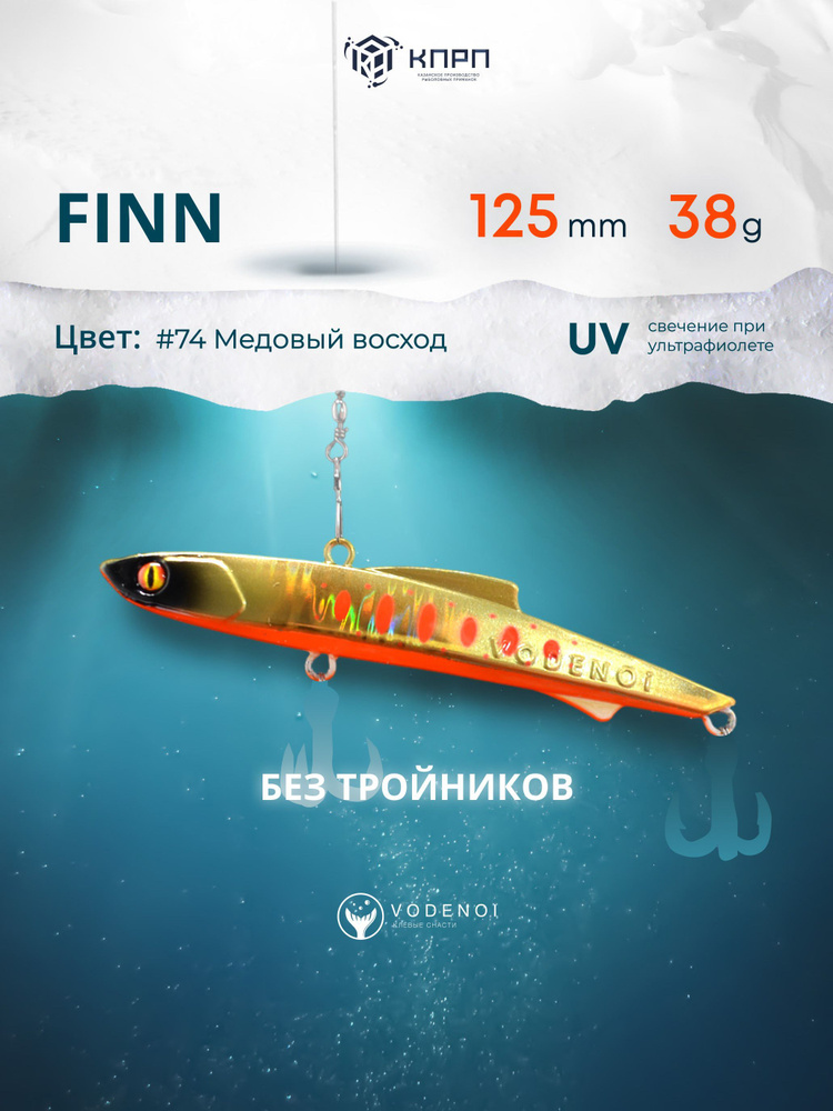 Воблер Раттлин Finn 125мм 38гр Виб бесшумный на судака #1