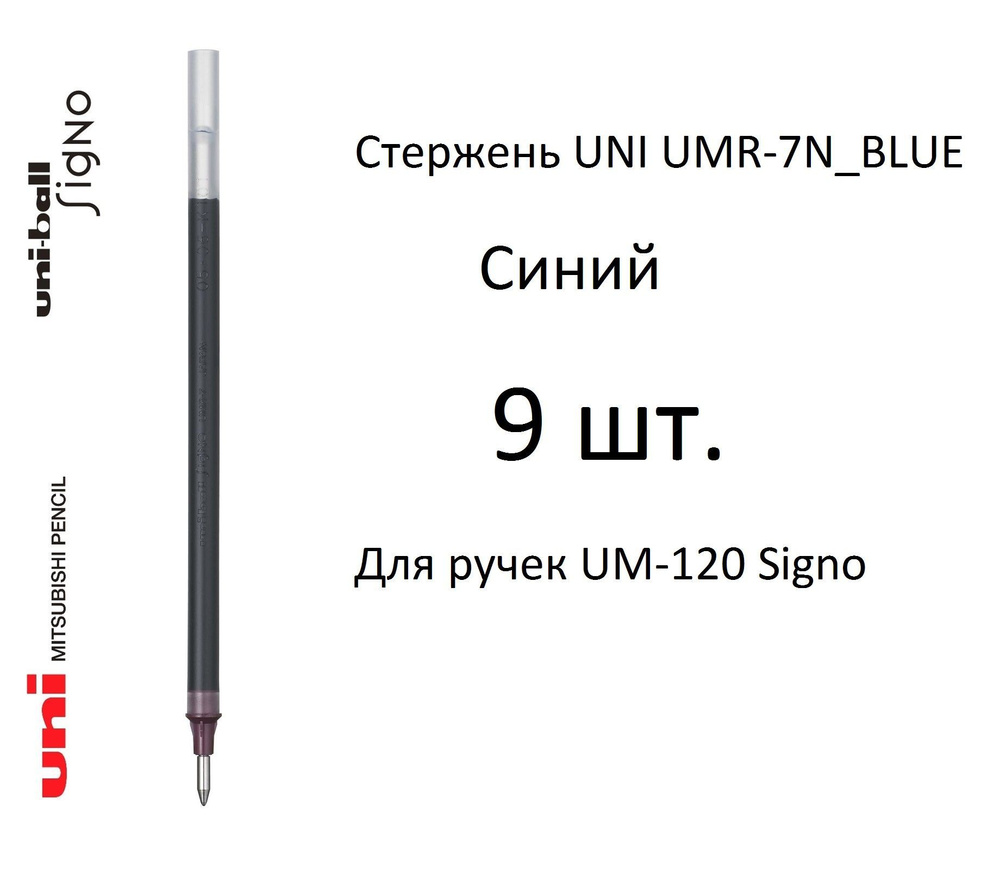 Стержень UNI UMR-7N, 9 шт. синий, 0,7 мм. Для ручек UM-120 Signo #1