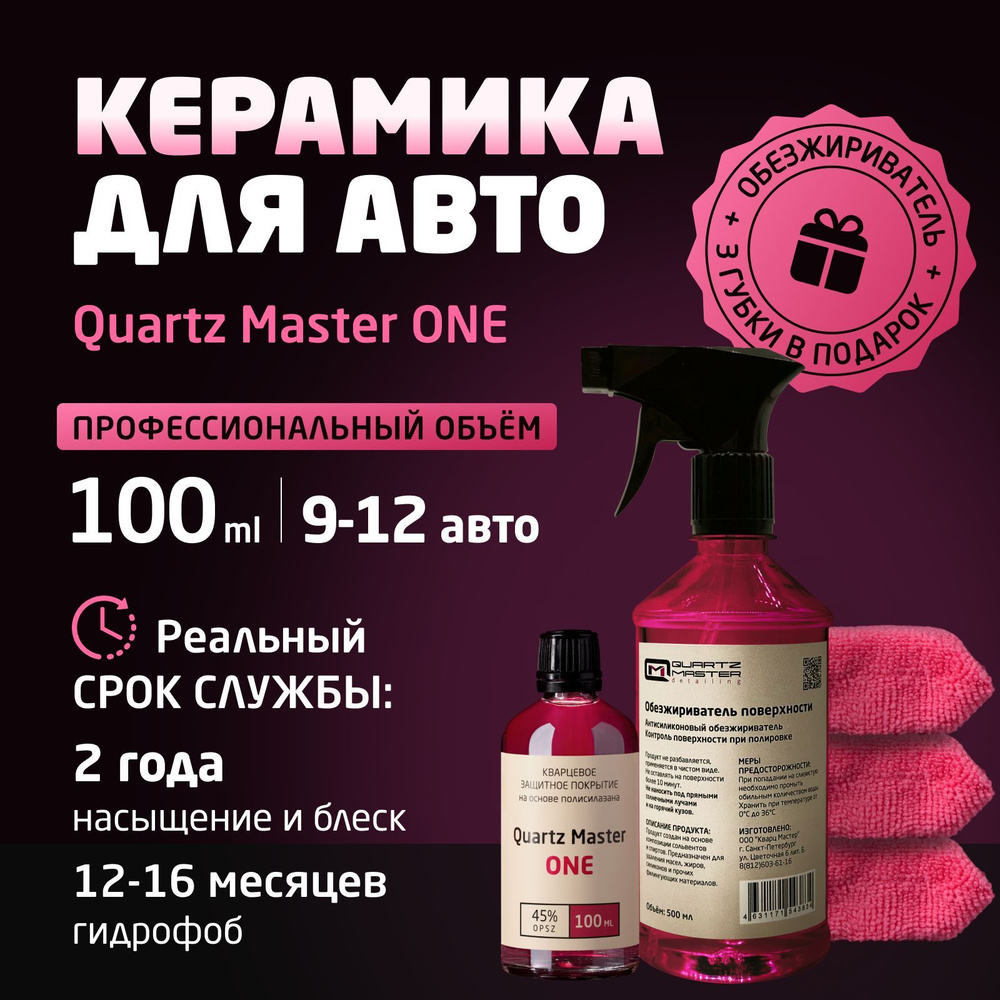 Керамическое Кварцевое Гидрофобное Защитное покрытие Quartz Master One 100 мл для автомобиля Жидкое стекло #1