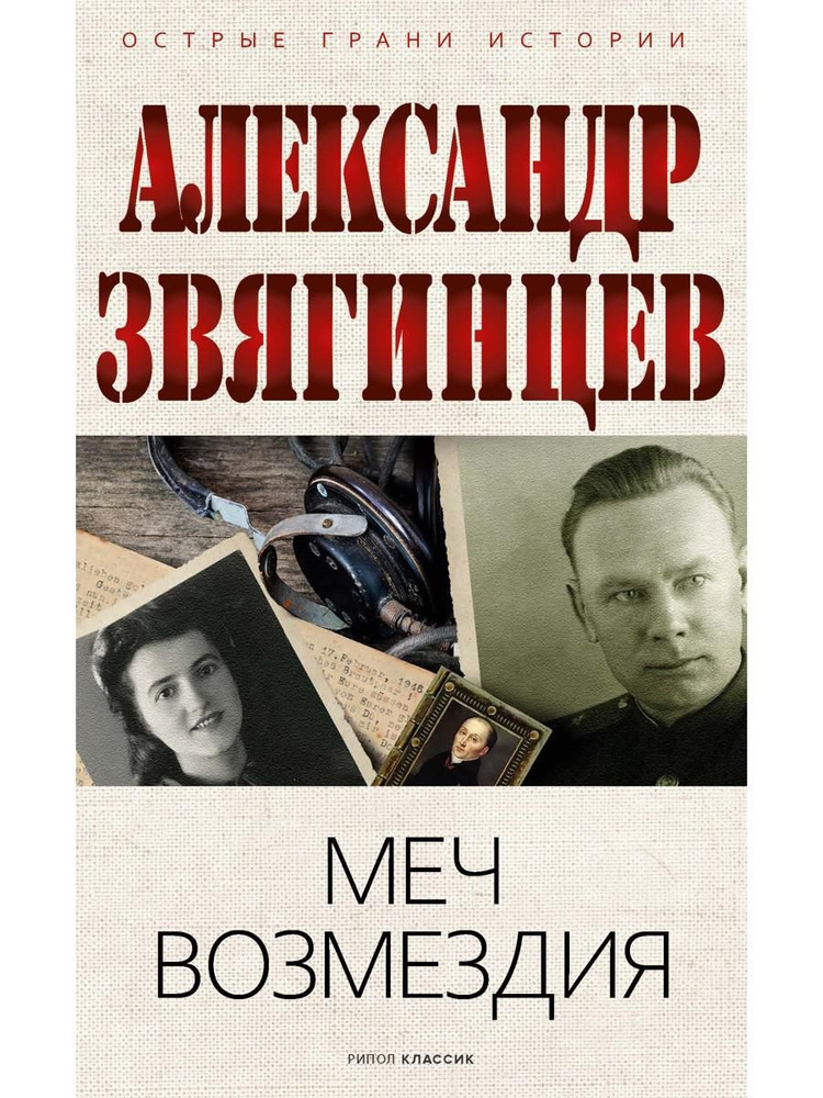 Меч возмездия | Звягинцев Александр Григорьевич #1