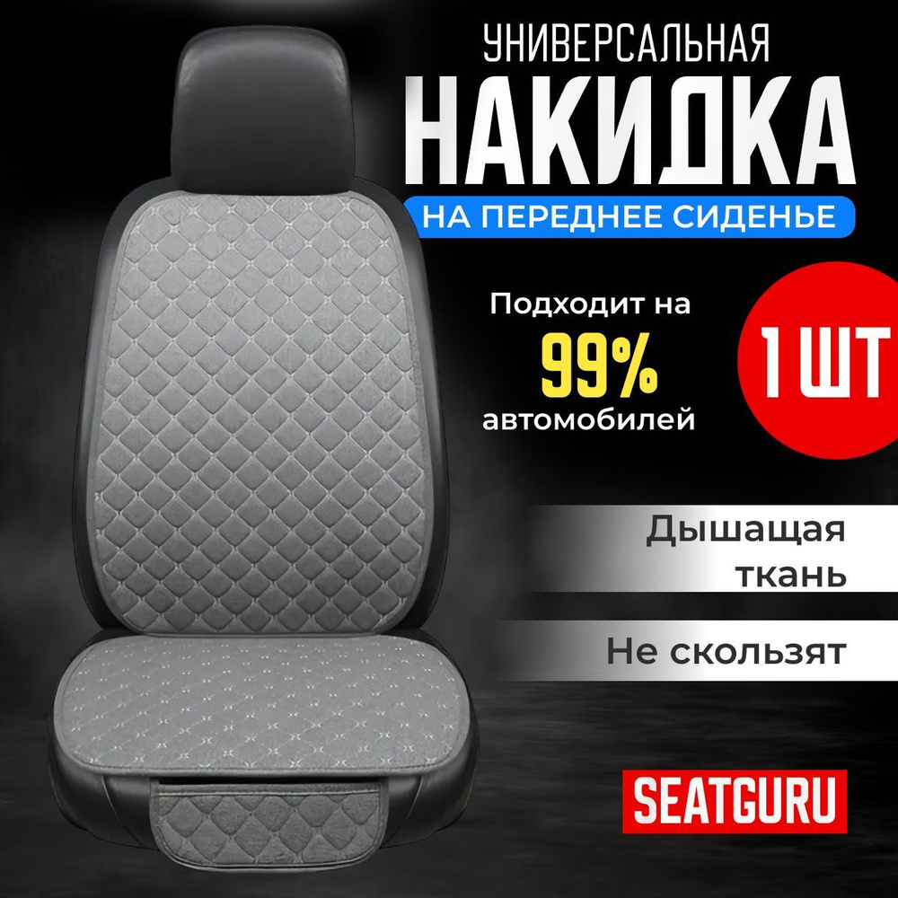 Накидка на переднее сиденье автомобиля SEATGURU, льняная, накидки антискользящие универсальные 1шт лен #1