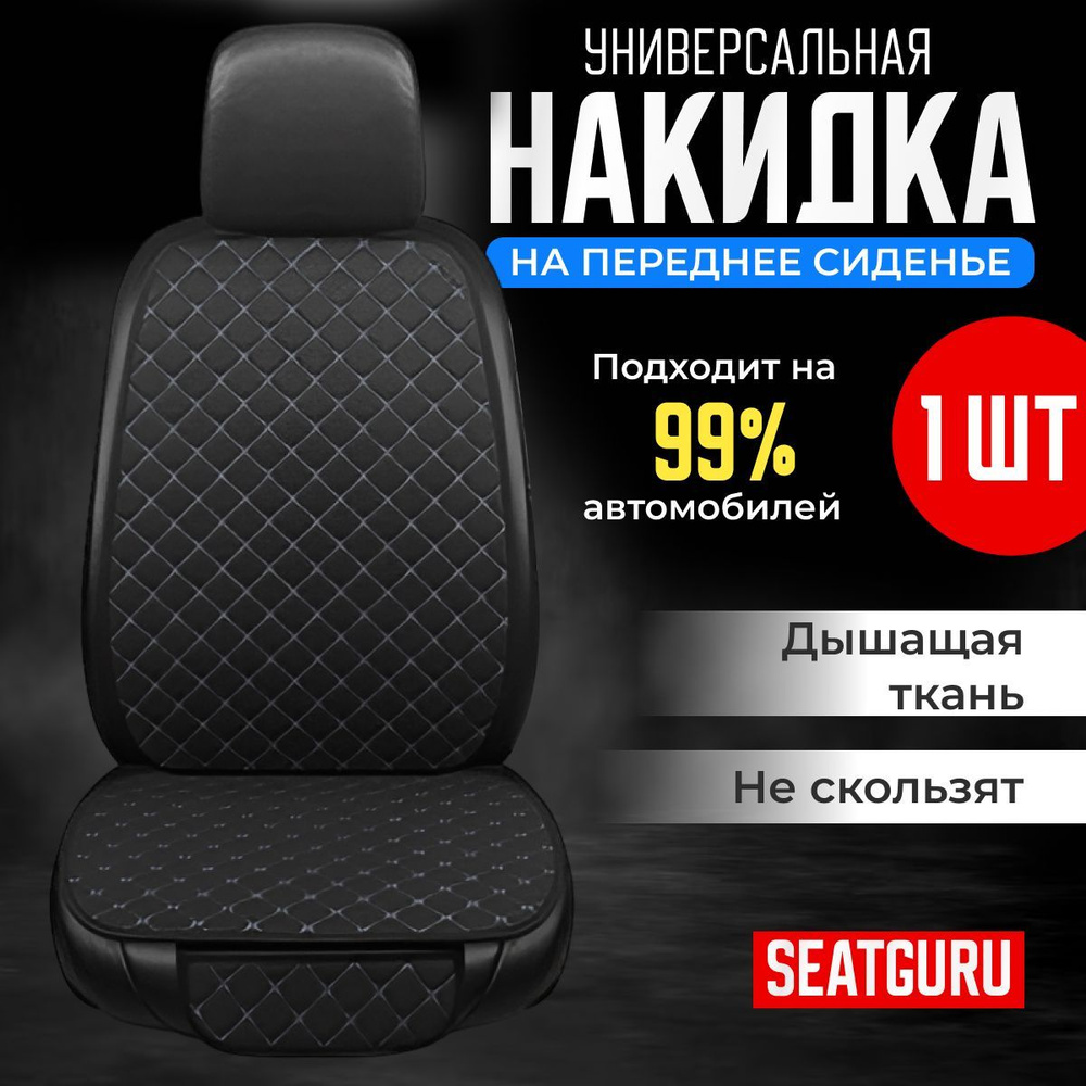 Накидка на переднее сиденье автомобиля SEATGURU, льняная, накидки антискользящие универсальные 1шт лен #1