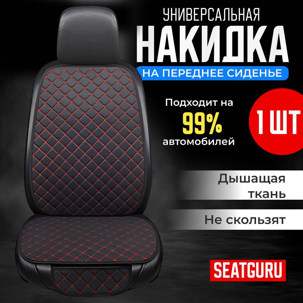 Накидка на переднее сиденье автомобиля SEATGURU, льняная, накидки антискользящие универсальные 1шт лен #1