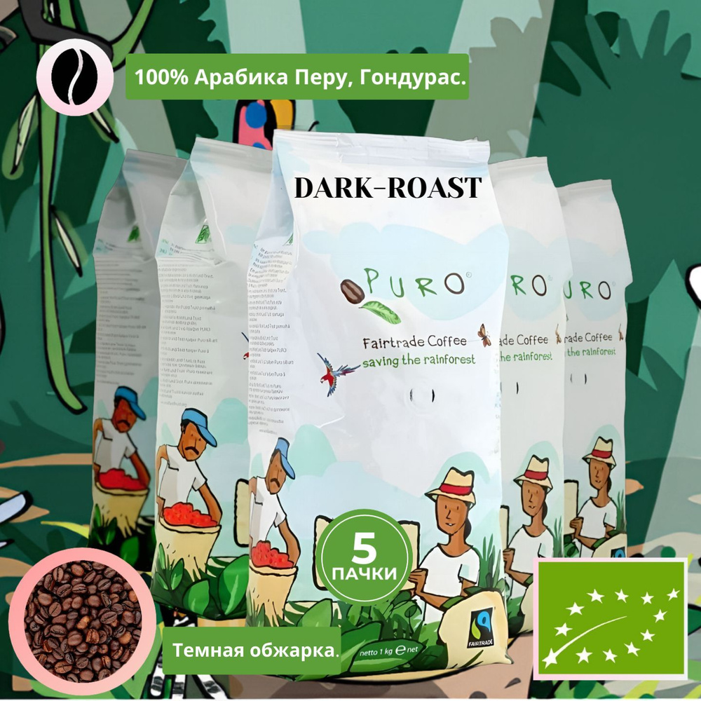 Кофе PURO Organic Dark Bio Зерно 5 кг 100% Арабика #1