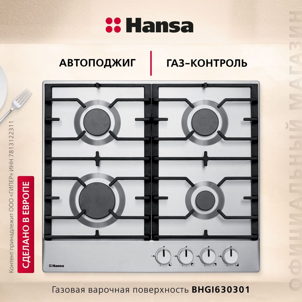 Газовая варочная панель Hansa BHGI630301, встраиваемая, 60 см, газ-контроль и автоподжиг на всех конфорках, #1