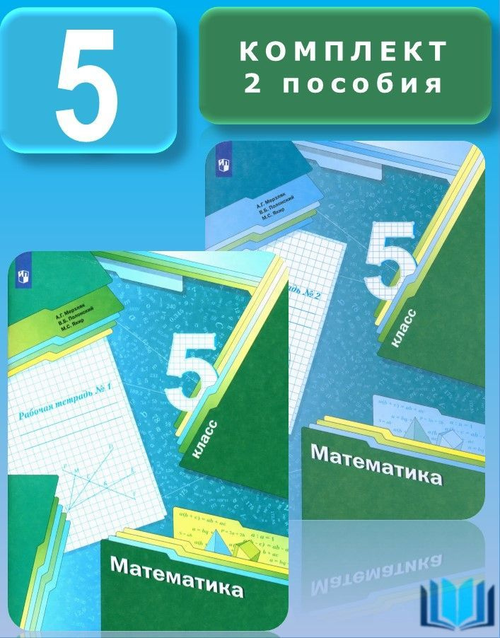 Математика Мерзляк 5 класс. Комплект Рабочих тетрадей части 1 и 2 | Мерзляк Аркадий Григорьевич  #1