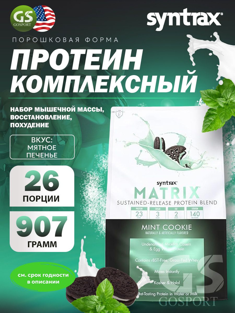 Комплексный протеин SYNTRAX Matrix 2 lbs 907 г, Мятное печенье #1