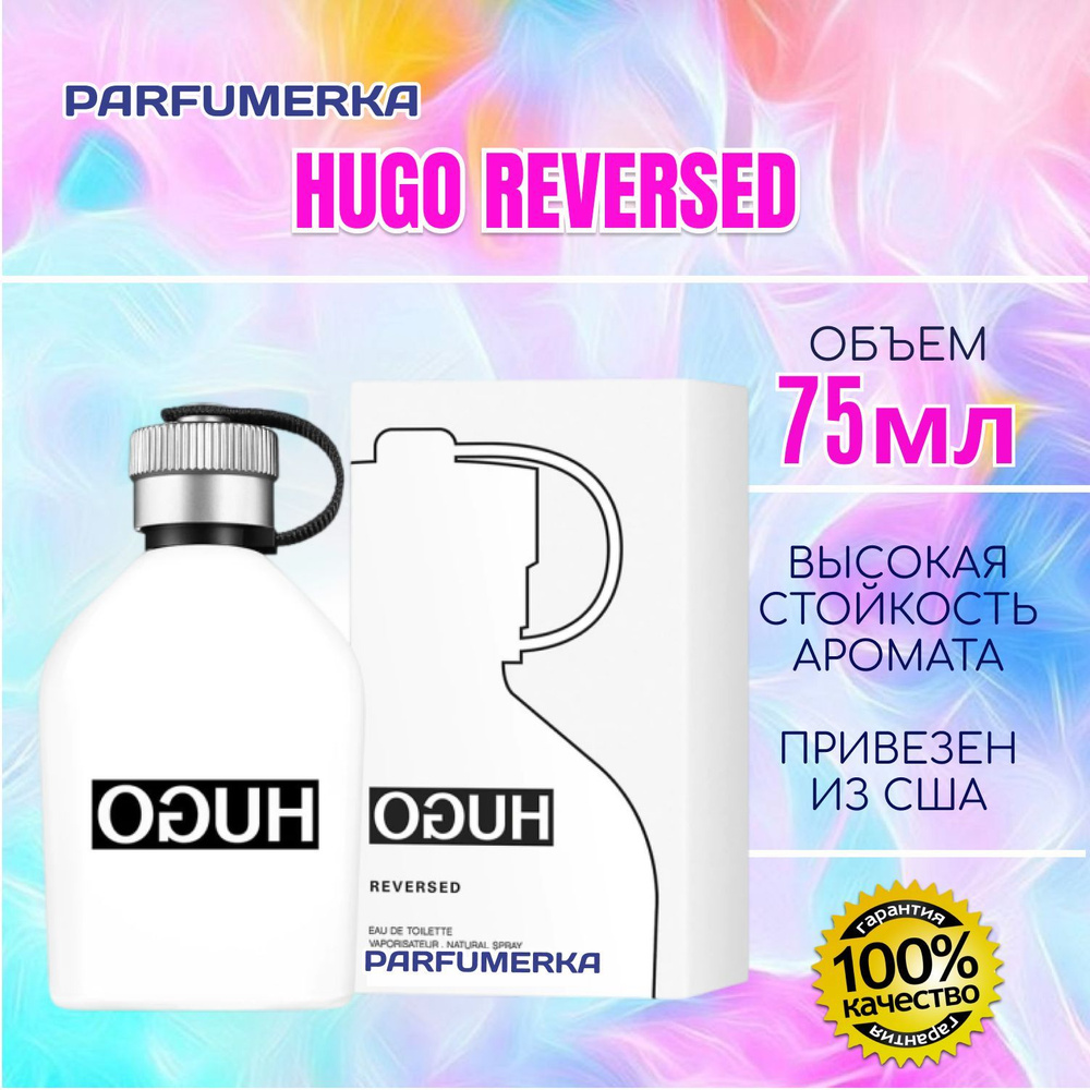 Hugo Boss Hugo Reversed Хуго босс хуго реверсед хьюго босс мужская туалетная вода 75 мл  #1