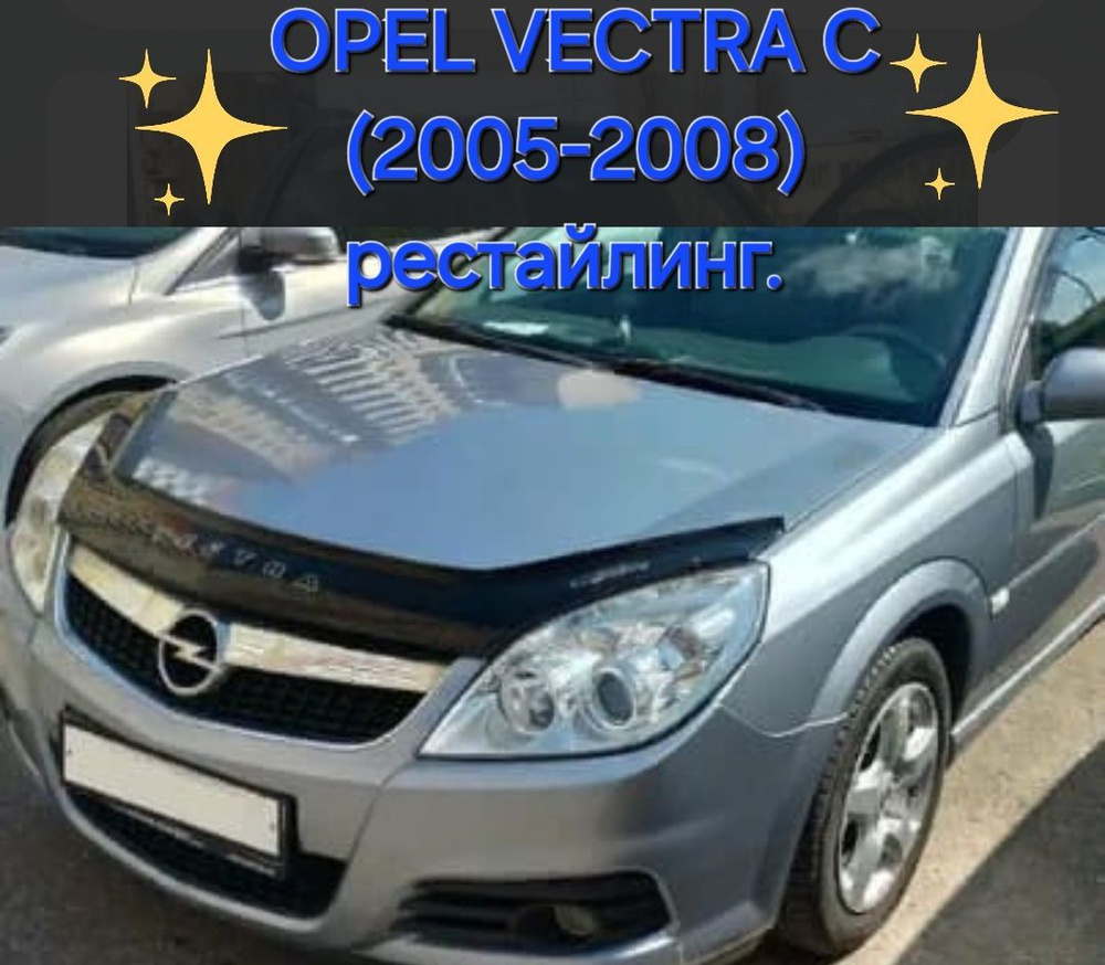 дефлектор капота отбойник Opel vectra C (2005-2008) рестайлинг (длинный)  #1