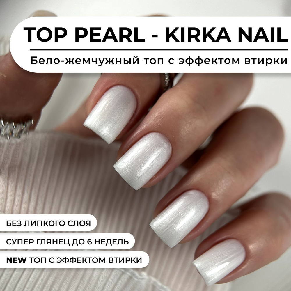 Kirka Nail / Бело-жемчужный топ для ногтей без липкого слоя / Топ с эффектом втирки  #1