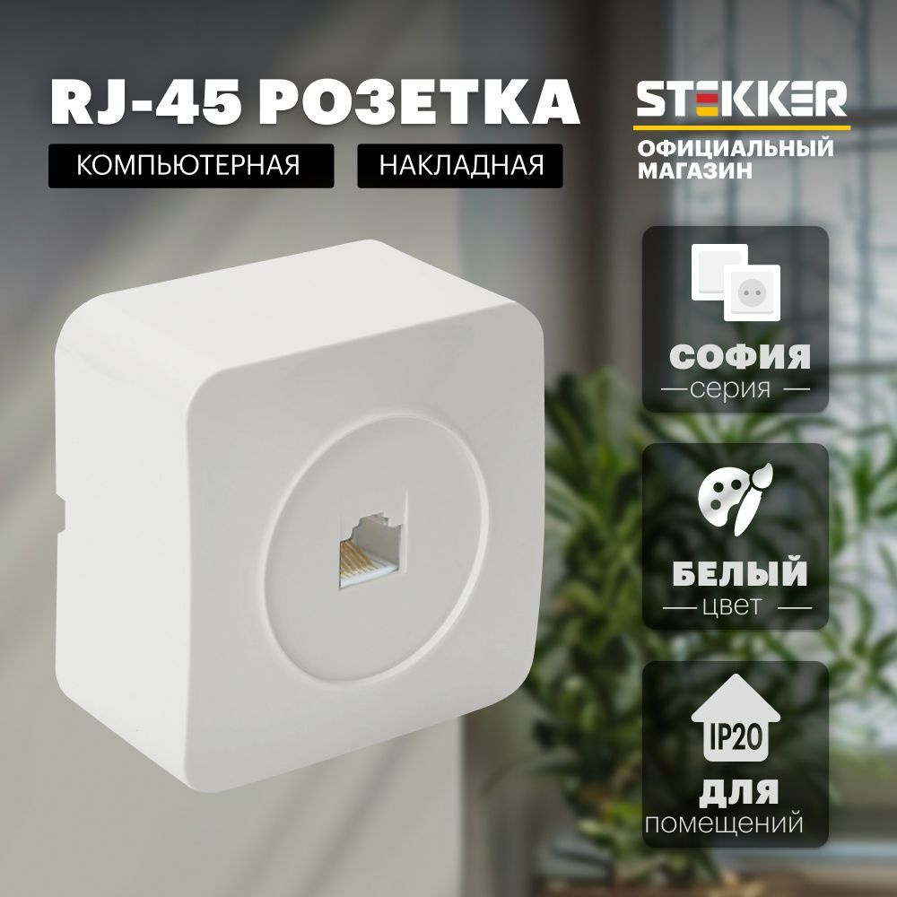 Интернет розетка RJ45 накладная 1-местная для интернет кабеля, белый, София Stekker MST00-20-01 49300 #1