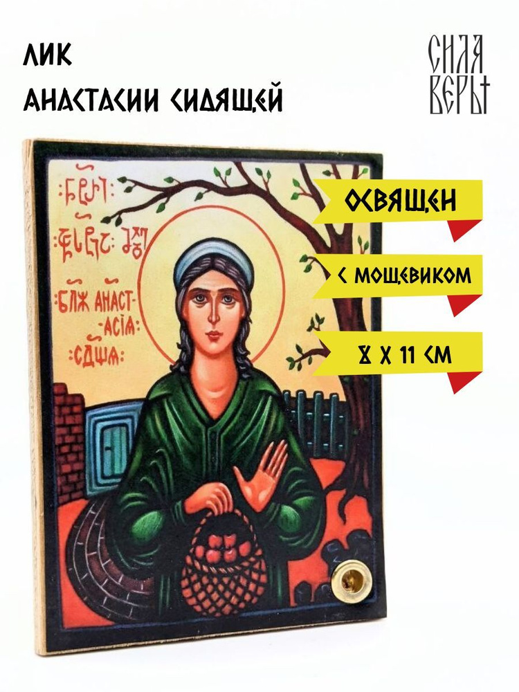 Карманная икона "Анастасии Сидящей" (освящена) 11х8 см #1