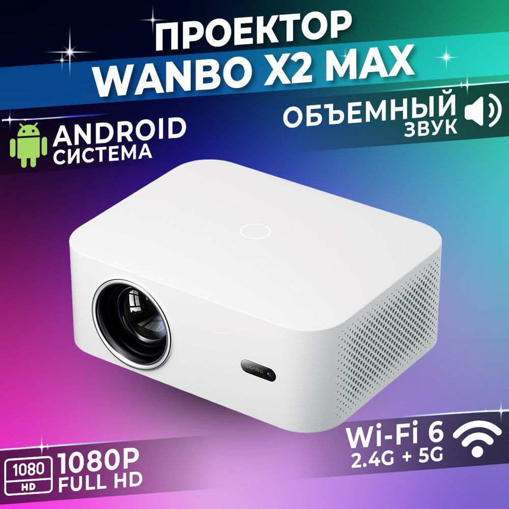 Проектор для фильмов домашний Xiaomi Wanbo X2 Max #1