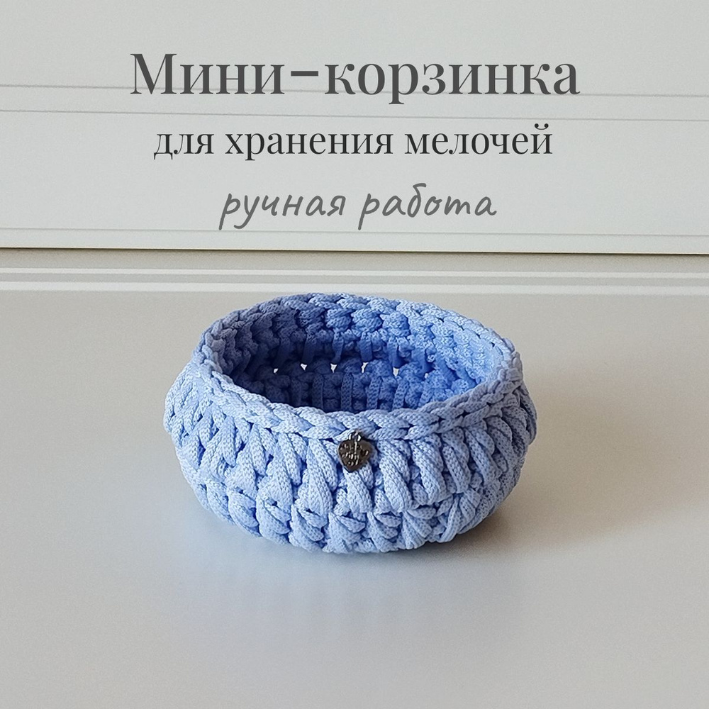 Интерьерная мини-корзинка, 11х6см, ручная работа, цвет голубой  #1