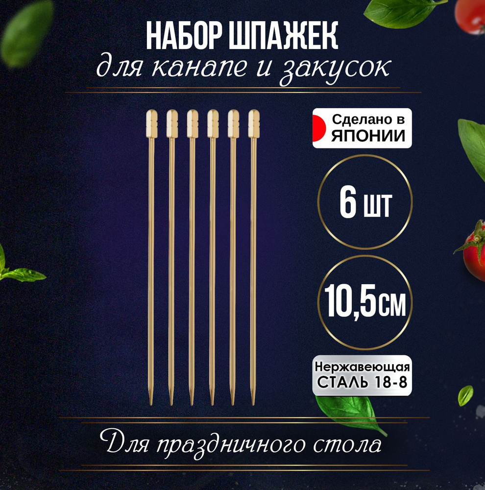 Шпажки канапе набор для бармена 6 шт. 10,5 см #1