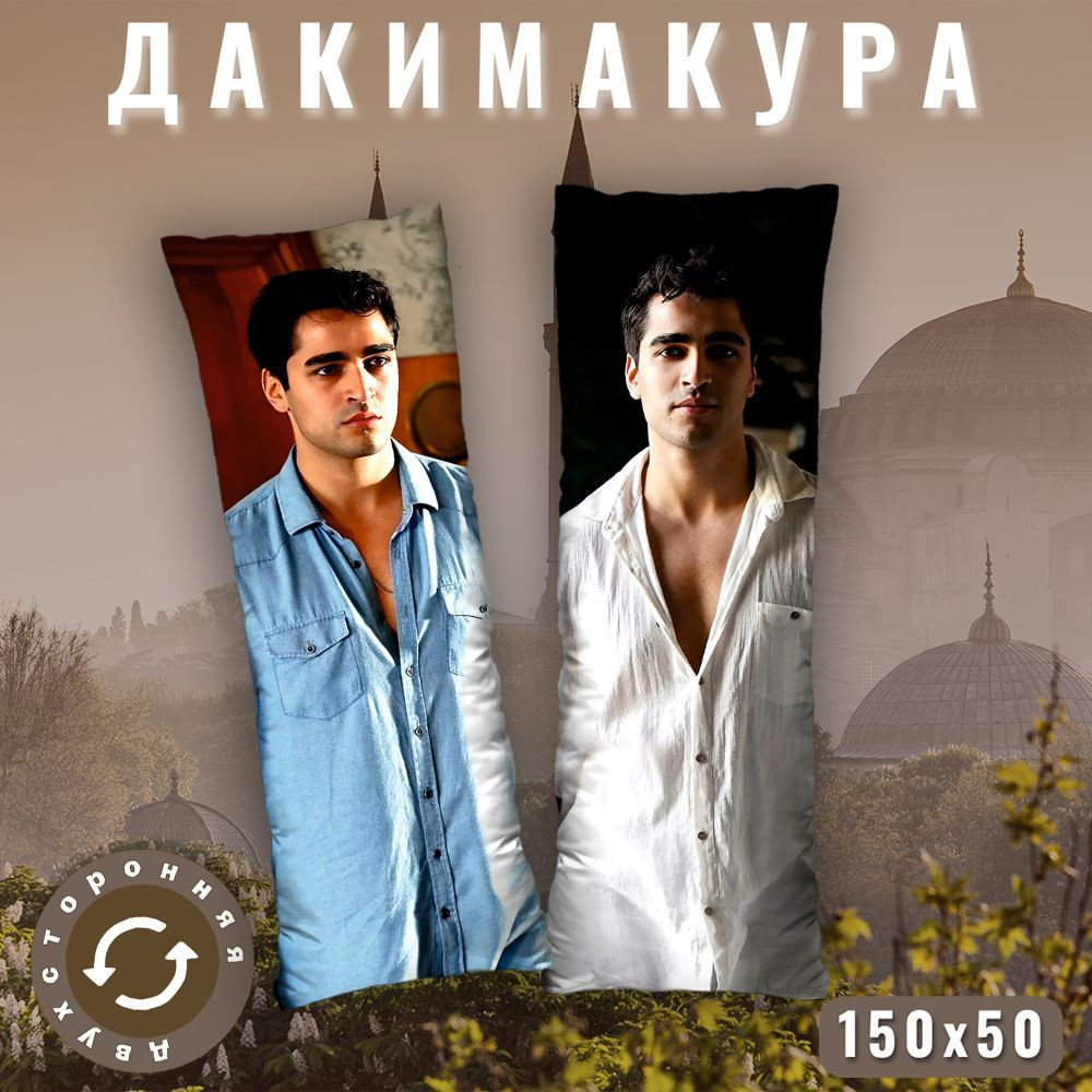 Длинная подушка дакимакура 150х50 /Демир из сериала Шахмаран  #1