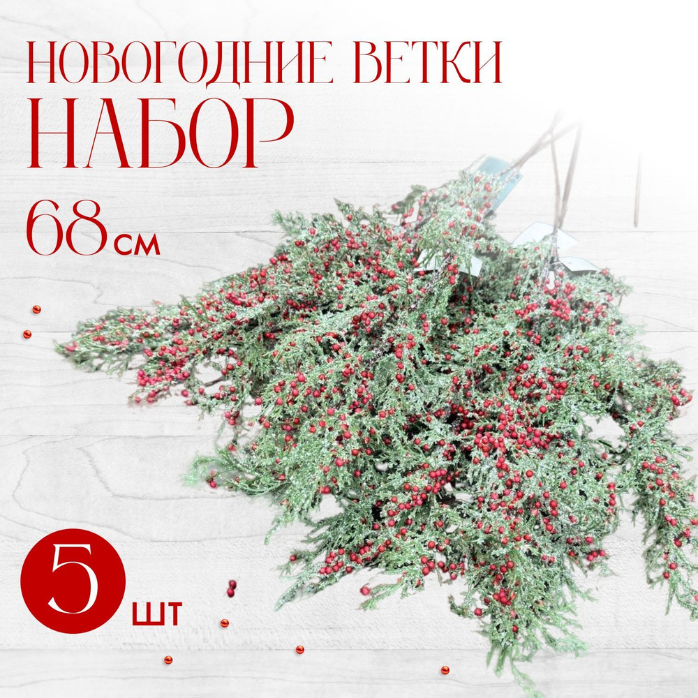 Ветка праздничная, новогодняя, красные ягоды, набор 5 шт.  #1