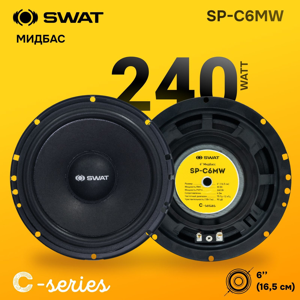 SWAT SP-C6MW/ 16.5 см., мидбас., акустика 80/240 Вт./ #1