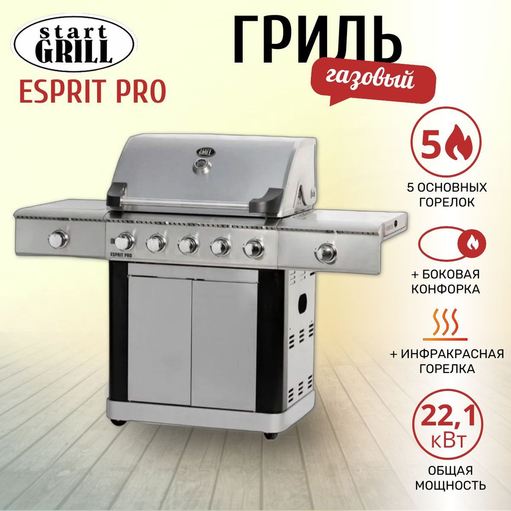 Гриль газовый Start Grill ESPRIT PRO #1