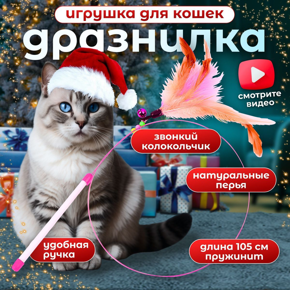 Игрушка для кошек интерактивная удочка-дразнилка с перьями для котят и котов  #1