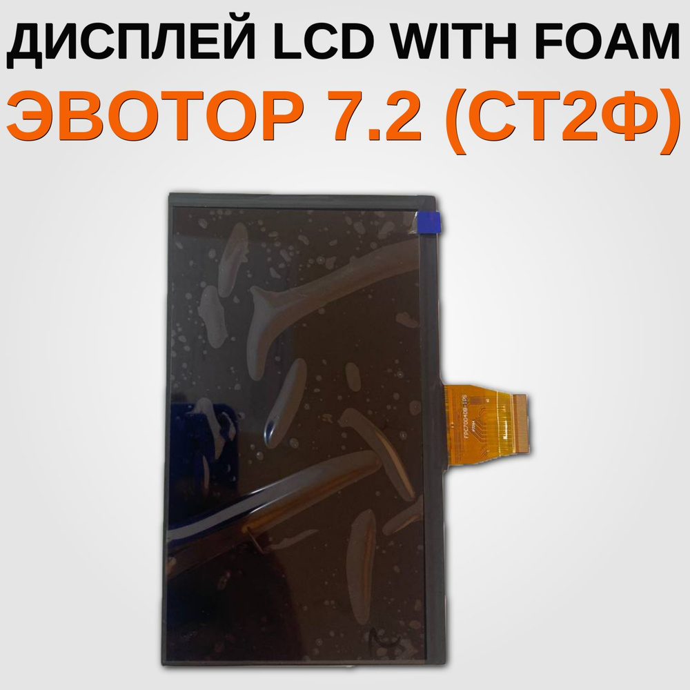 Дисплей для Смарт-терминала Эвотор 7.2 (LCD with Foam) #1