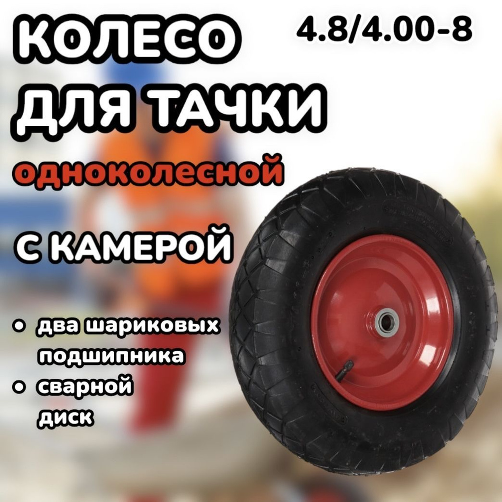 Пневматическое колесо для садовой тачки 4.80/4.00-8, подшипник 12 мм  #1