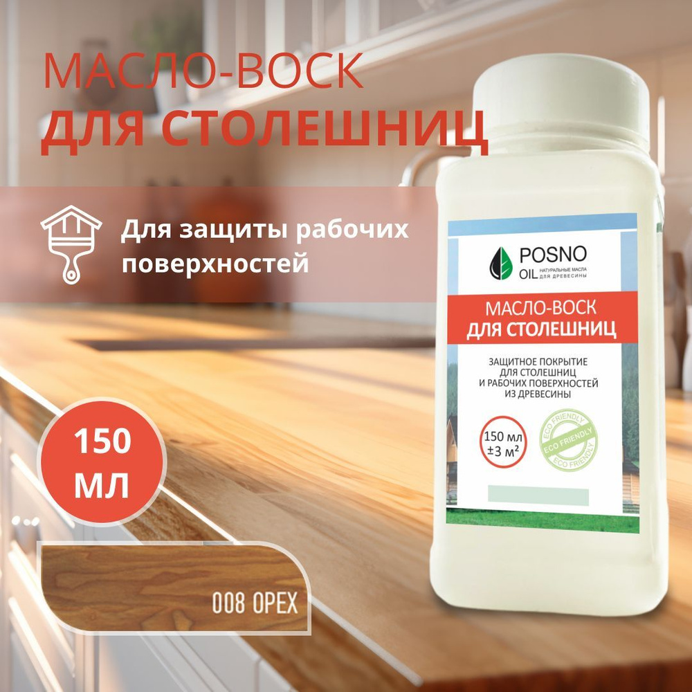 POSNO OIL Масло-воск 0.15 л., Орех #1