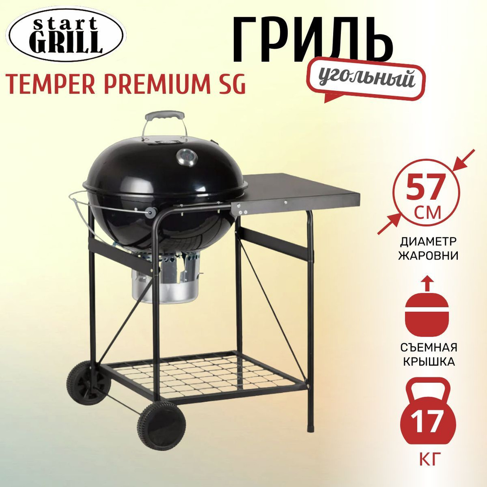 Угольный гриль Start Grill TEMPER PREMIUM SG (жаровня 57 см) #1