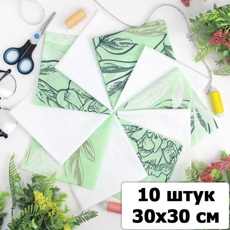 Набор ткани для пэчворка и шитья Свежесть 30х30 (10 шт) #1