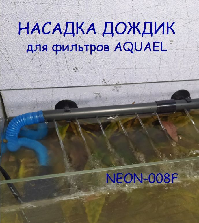 Насадка дождик (флейта) NEON-008F для фильтров AQUAEL #1