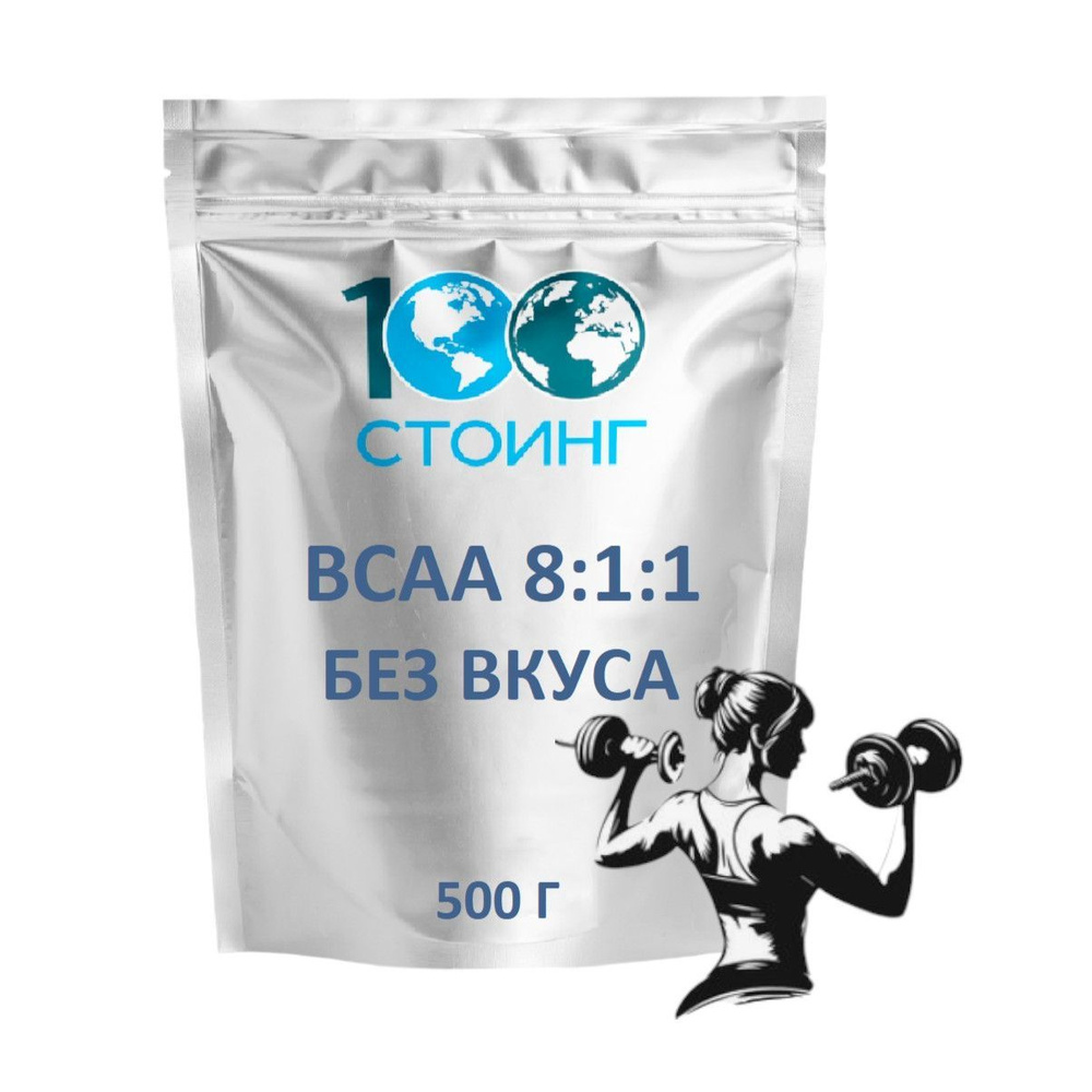 Аминокислота BCAA 8:1:1 без вкуса Стоинг 500 гр #1