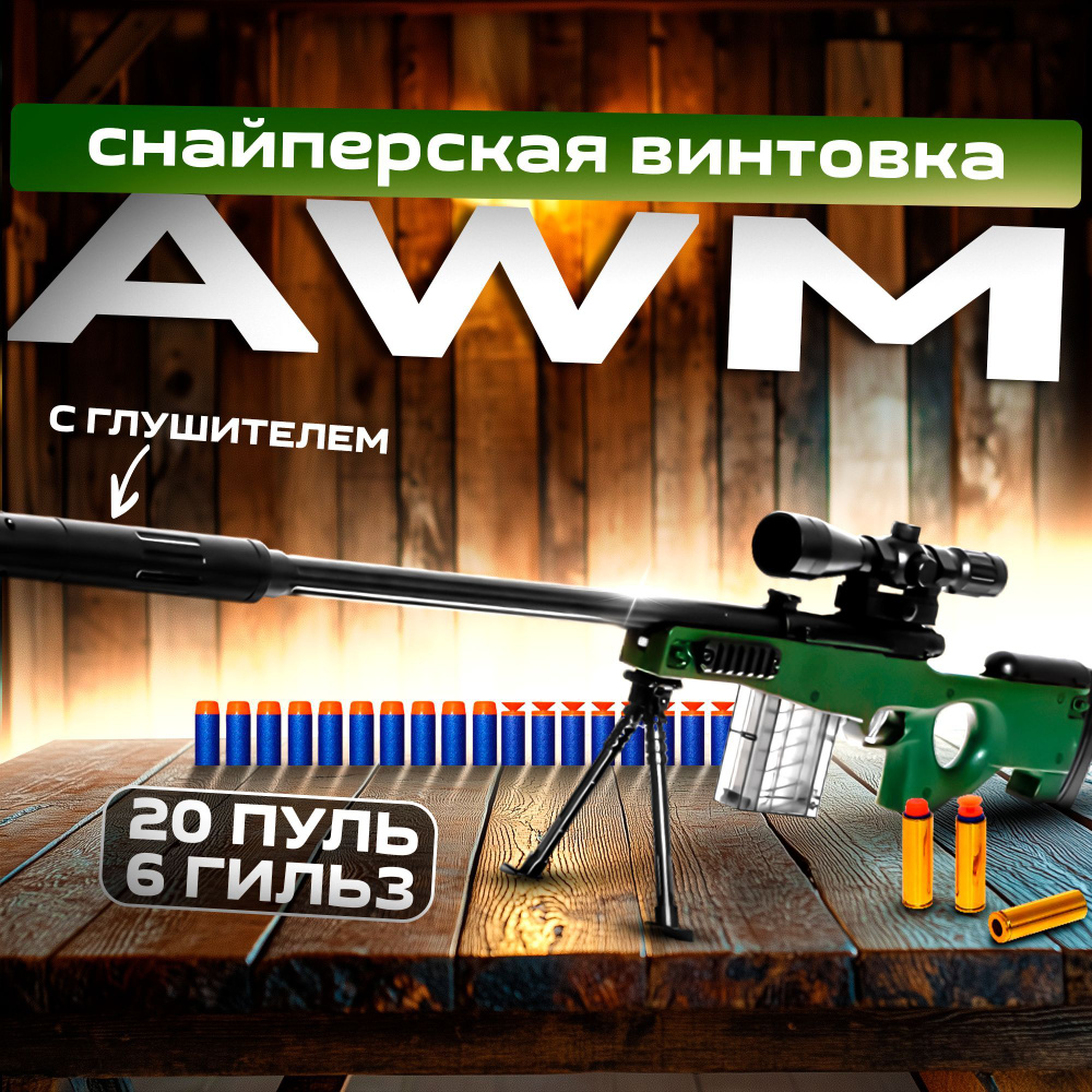 Снайперская автоматическая винтовка "AWM" / Детский бластер / Гильзы вылетают  #1