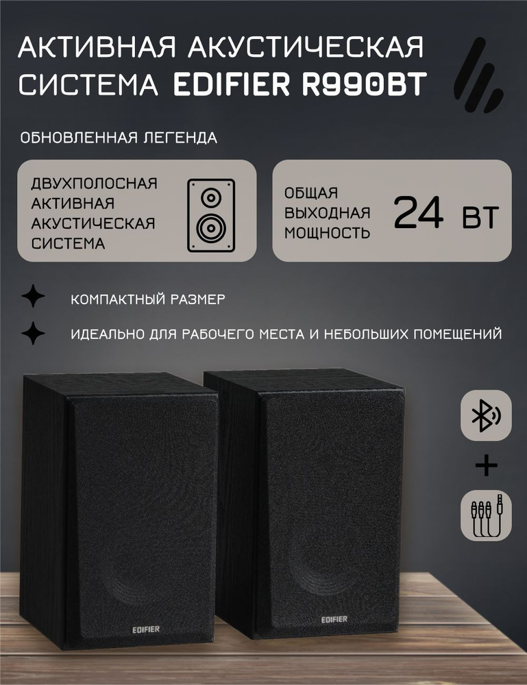 Колонки для компьютера беспроводные 2.0 Edifier R990BT, 24 Вт, Bluetooth 5.4, с возможностью проводного #1