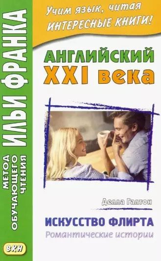 Учебное пособие Восточная книга Английский XXI века. Делла Галтон. Искусство флирта. Романтические истории. #1