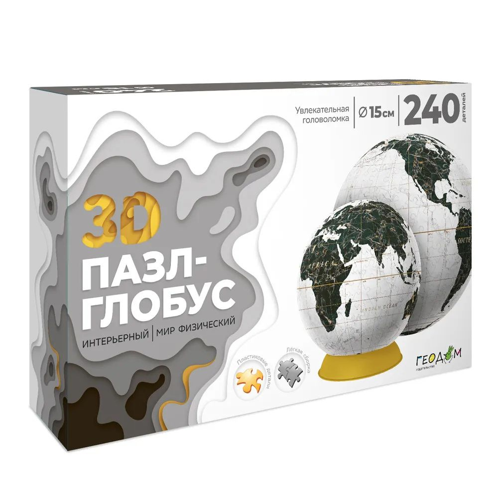 3D Пазл-глобус. Мир физический. Интерьерный белый. 240 деталей. Диаметр 15 см.  #1