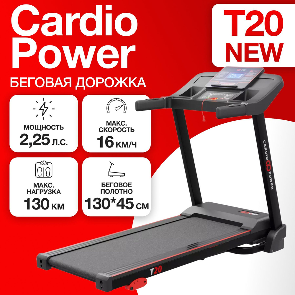 Беговая дорожка для дома CardioPower T20 NEW #1