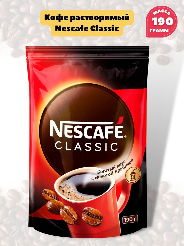 Кофе натуральный растворимый Nescafe Classic, пакет дой-пак, масса 190 г  #1