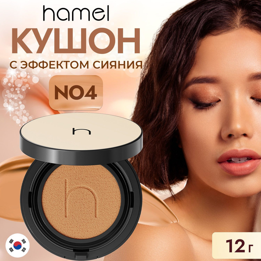 Hamel Кушон для лица корея тональный с эффектом сияния NO4 #1