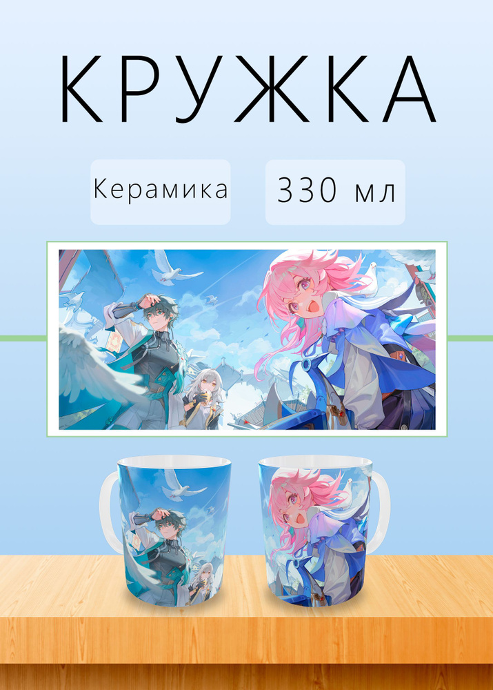 Honkai: Star Rail Кружка, 330 мл, 1 шт #1