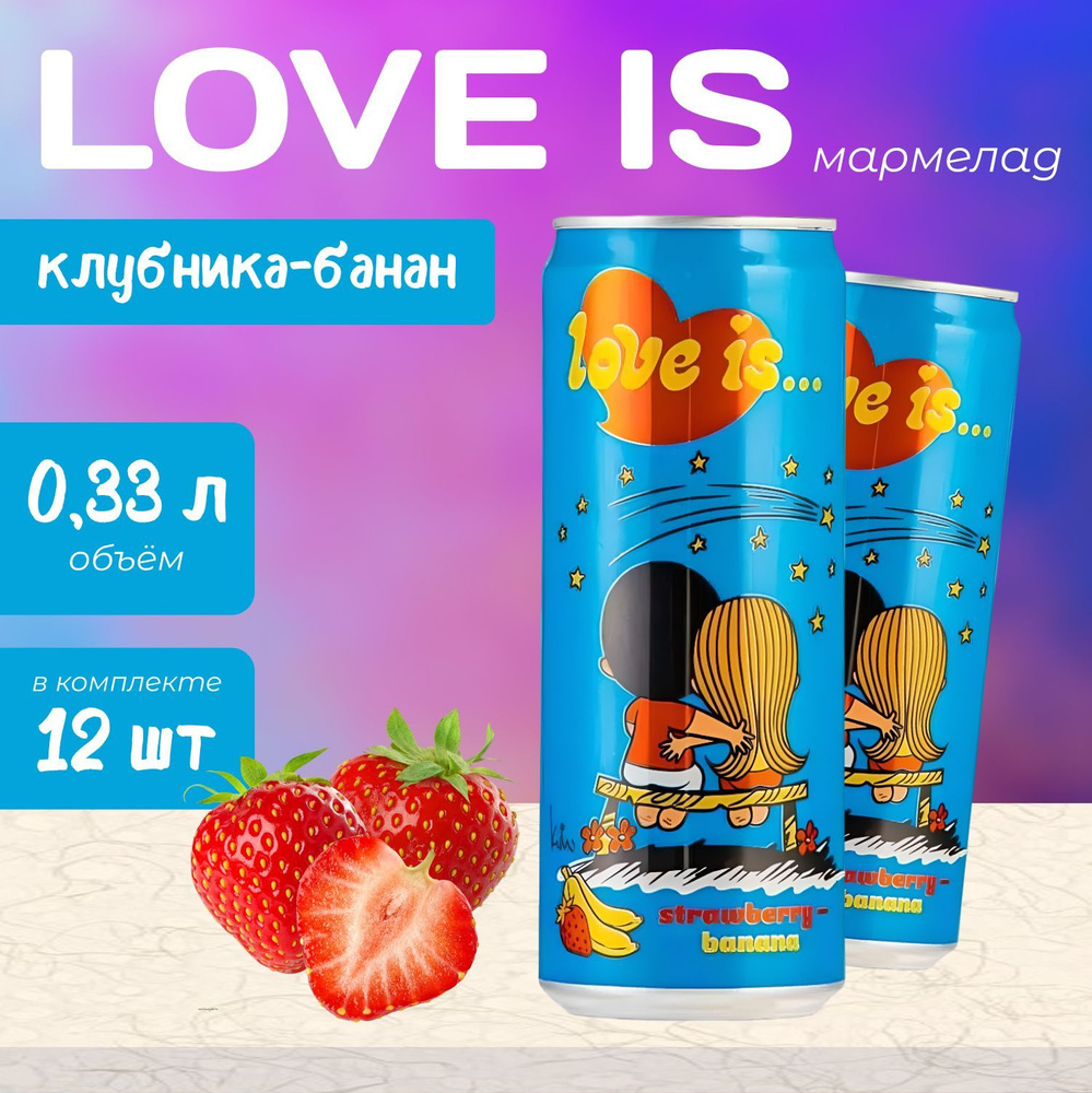 Газированный напиток Love Is "Клубника-Банан" 0.33 л. х 12 шт. #1