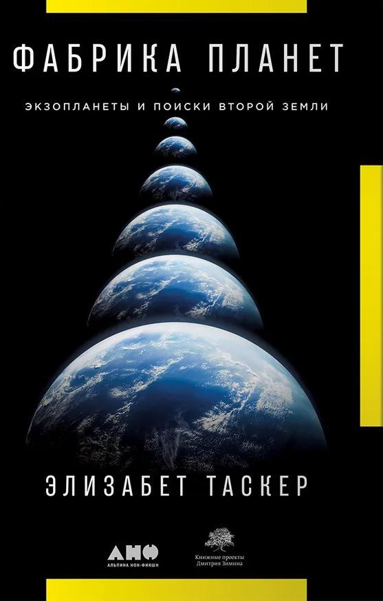 Фабрика планет. Экзопланеты и поиски второй Земли | Таскер Элизабет  #1