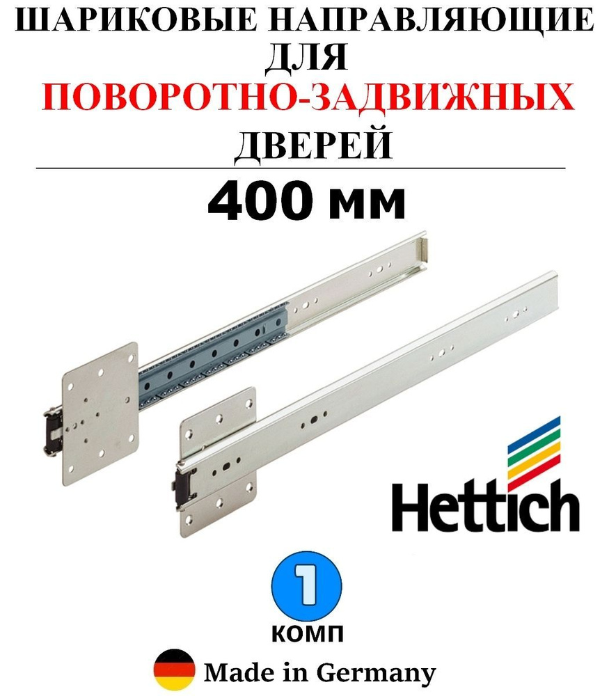 Поворотно-задвижной механизм для дверей, KA5740, 400 мм - 2 шт.  #1